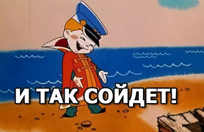 и так сойдет