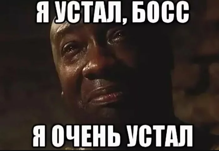 я устал, босс