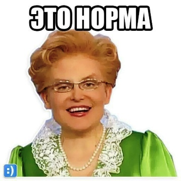 это норма