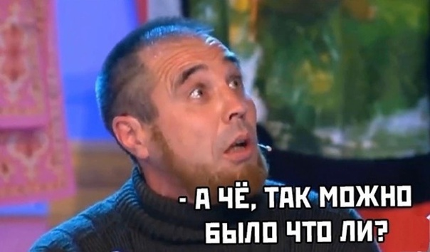 а чо так можно было