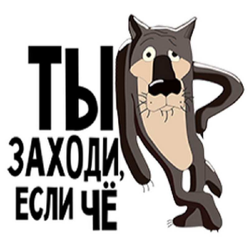 ну ты это, заходи, если что